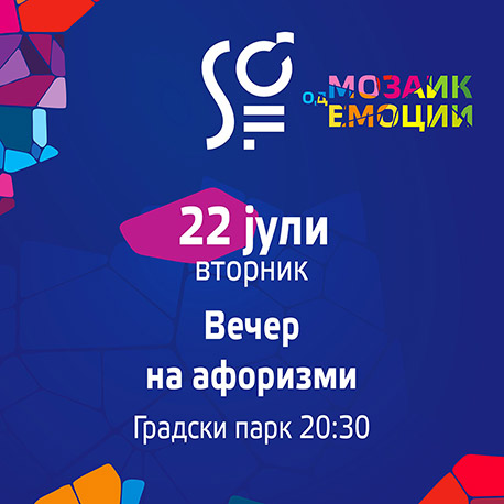 Вечер на афоризми