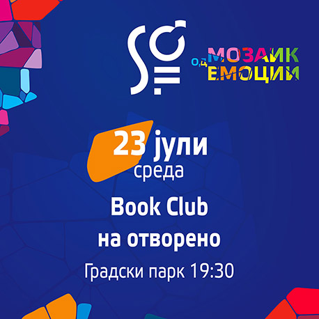 Book Club на отворено