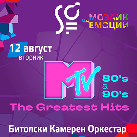 Битолски Камерен Оркестар – MTV 80s & 90s Greatest Hits