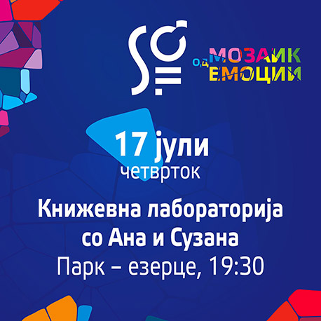 Книжевна лабараторија со Ана и Сузана