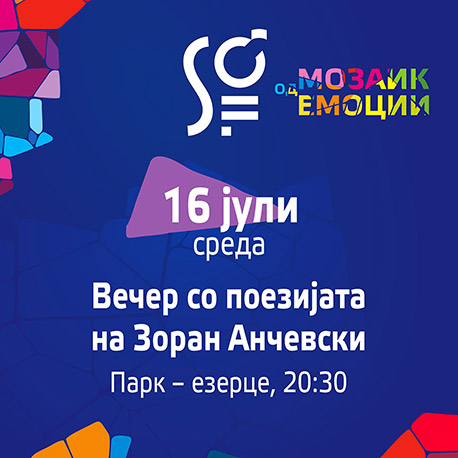 Вечер со поезијата на Зоран Анчевски
