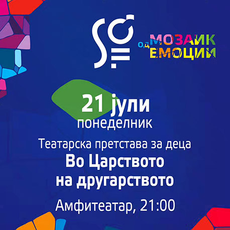 Театарска претстава за деца