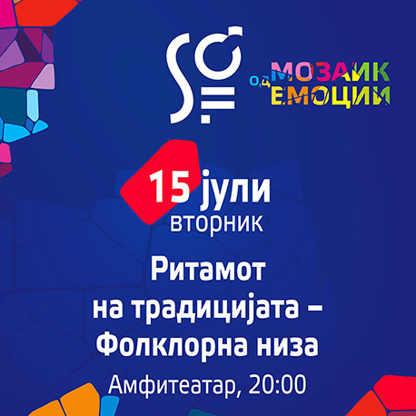 Ритамот на Традицијата – Фолклорна Низа